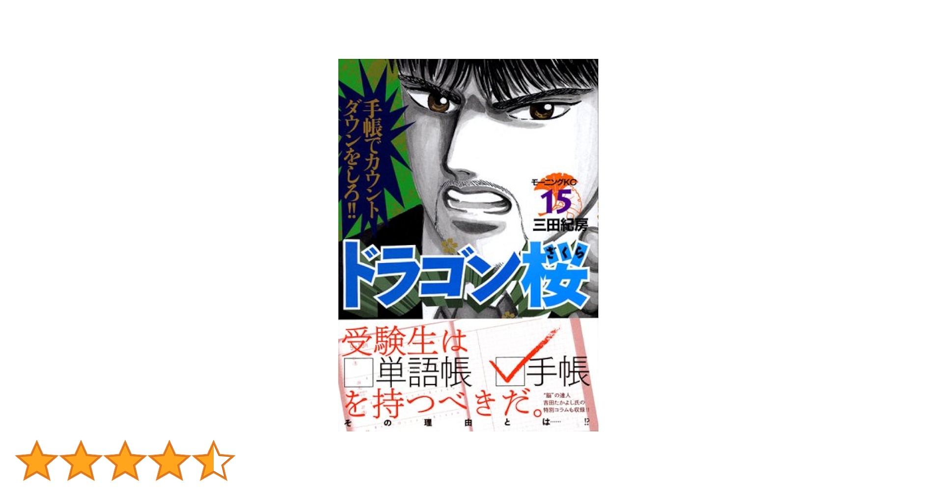 ドラゴン桜2 1巻〜15巻 ドラゴン桜(15) (モーニングKC) | 三田 紀房 |本 | 通販 | Amazon